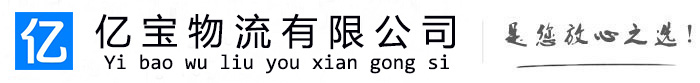 铅山亿宝物流运输公司